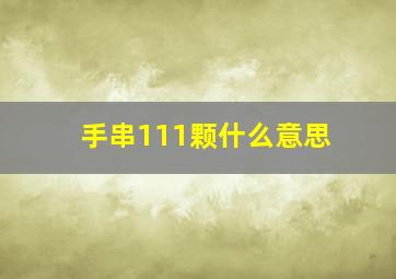 手串111颗什么意思