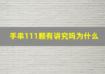 手串111颗有讲究吗为什么