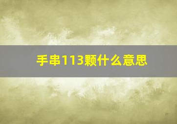 手串113颗什么意思