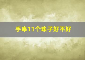 手串11个珠子好不好