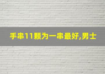 手串11颗为一串最好,男士