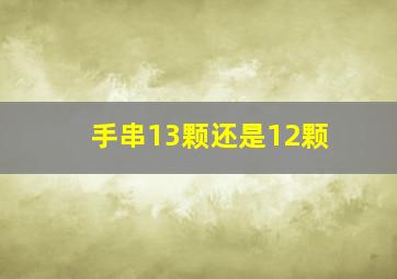 手串13颗还是12颗