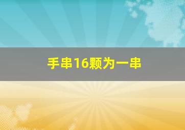 手串16颗为一串