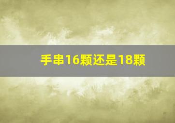 手串16颗还是18颗