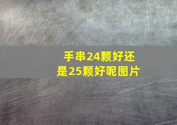 手串24颗好还是25颗好呢图片