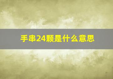 手串24颗是什么意思