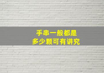 手串一般都是多少颗可有讲究