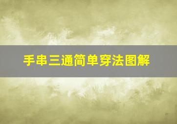 手串三通简单穿法图解