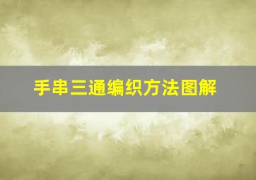 手串三通编织方法图解