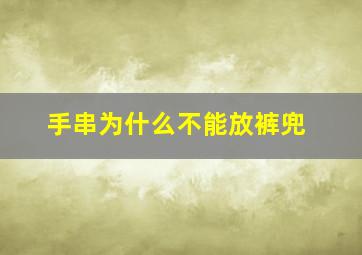 手串为什么不能放裤兜