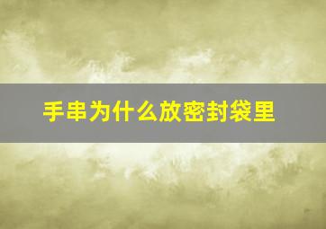 手串为什么放密封袋里