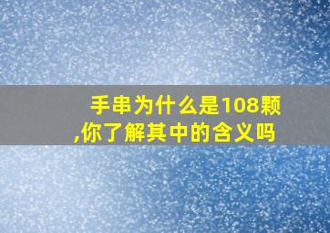 手串为什么是108颗,你了解其中的含义吗