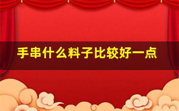 手串什么料子比较好一点