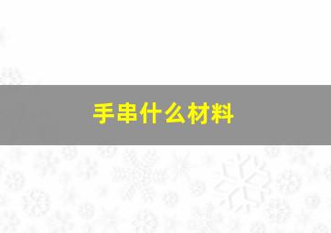 手串什么材料