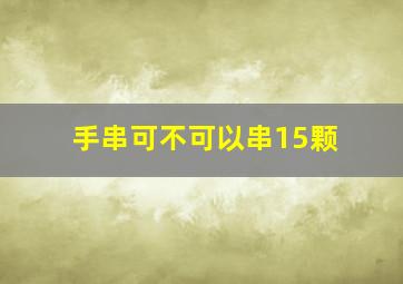 手串可不可以串15颗