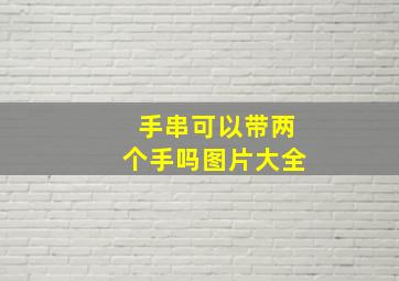 手串可以带两个手吗图片大全