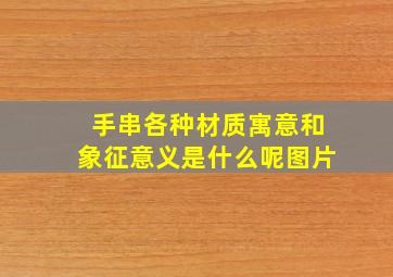 手串各种材质寓意和象征意义是什么呢图片