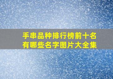 手串品种排行榜前十名有哪些名字图片大全集