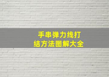 手串弹力线打结方法图解大全