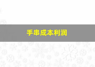 手串成本利润