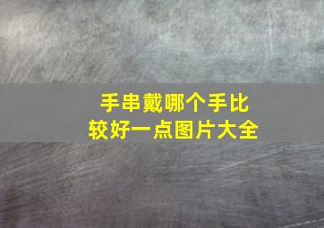 手串戴哪个手比较好一点图片大全