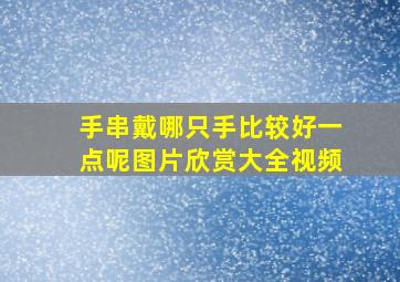 手串戴哪只手比较好一点呢图片欣赏大全视频