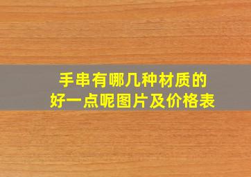 手串有哪几种材质的好一点呢图片及价格表