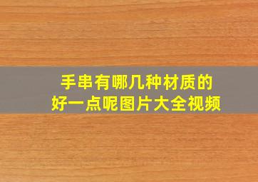 手串有哪几种材质的好一点呢图片大全视频