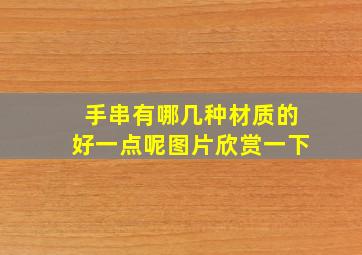 手串有哪几种材质的好一点呢图片欣赏一下