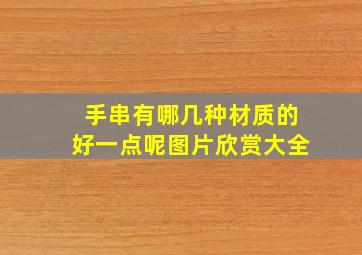 手串有哪几种材质的好一点呢图片欣赏大全