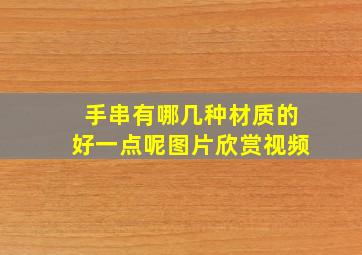 手串有哪几种材质的好一点呢图片欣赏视频