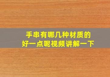 手串有哪几种材质的好一点呢视频讲解一下