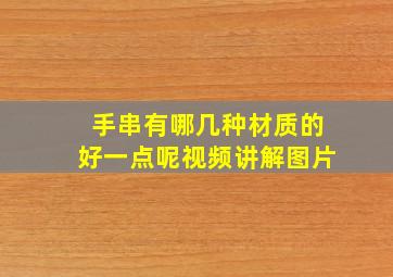 手串有哪几种材质的好一点呢视频讲解图片