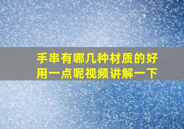 手串有哪几种材质的好用一点呢视频讲解一下