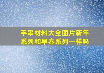 手串材料大全图片新年系列和早春系列一样吗