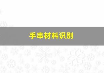 手串材料识别