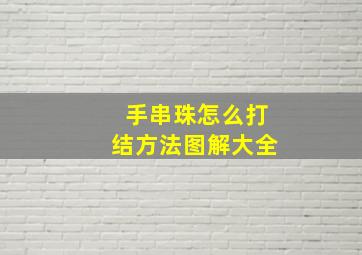 手串珠怎么打结方法图解大全