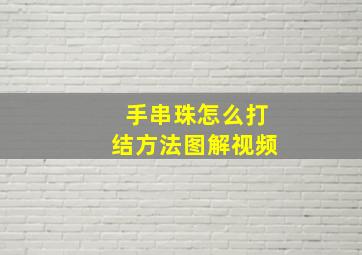 手串珠怎么打结方法图解视频