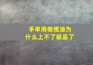 手串用橄榄油为什么上不了极品了