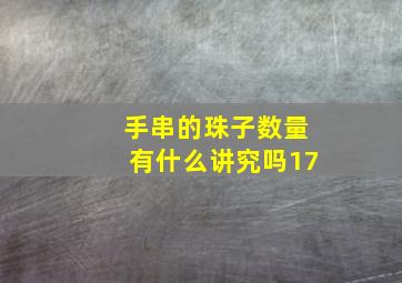 手串的珠子数量有什么讲究吗17