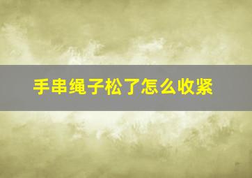 手串绳子松了怎么收紧