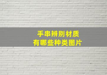 手串辨别材质有哪些种类图片