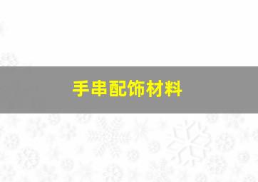 手串配饰材料