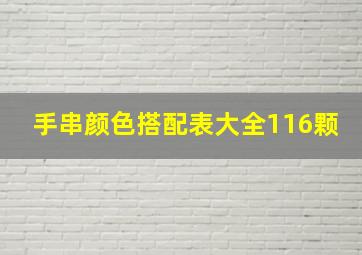 手串颜色搭配表大全116颗