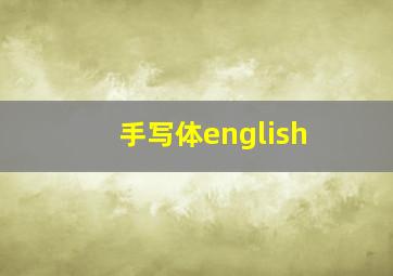 手写体english