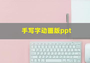 手写字动画版ppt