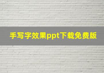 手写字效果ppt下载免费版