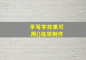 手写字效果可用()选项制作