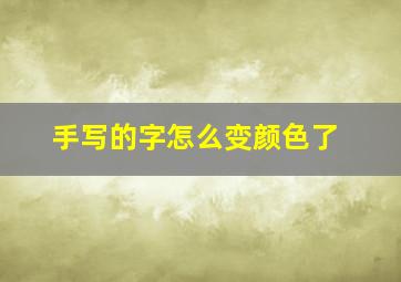 手写的字怎么变颜色了