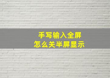 手写输入全屏怎么关半屏显示